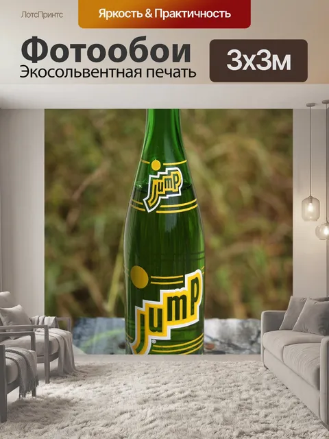 Фотообои Прыгать винтажная бутылка содовой