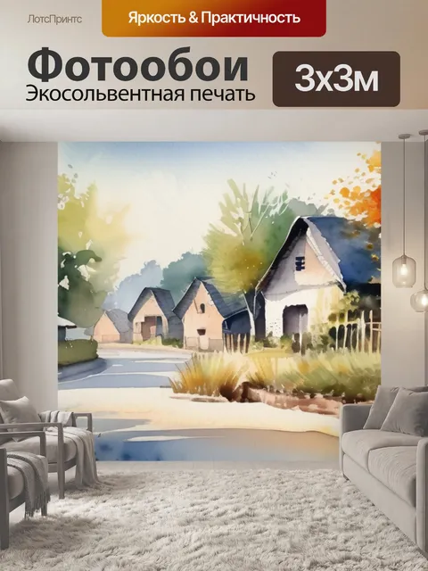 Фотообои деревня утром