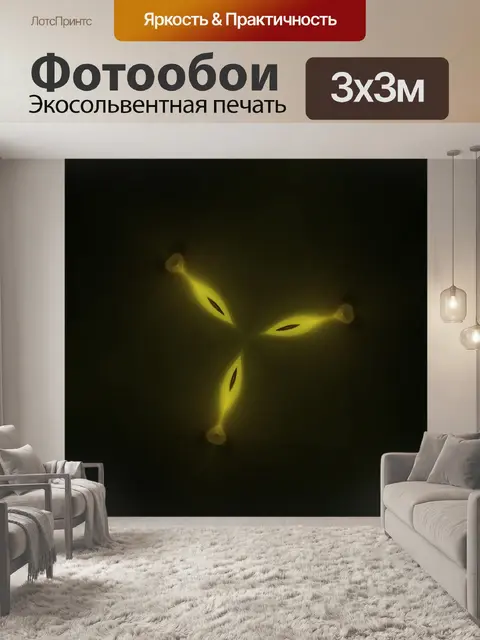 Фотообои неоновое желтое свечение