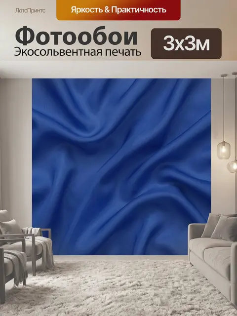 Фотообои Синие плавные складки ткани
