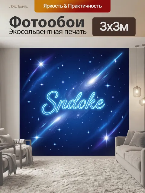 Фотообои Космическая звёздная надпись Sparkle