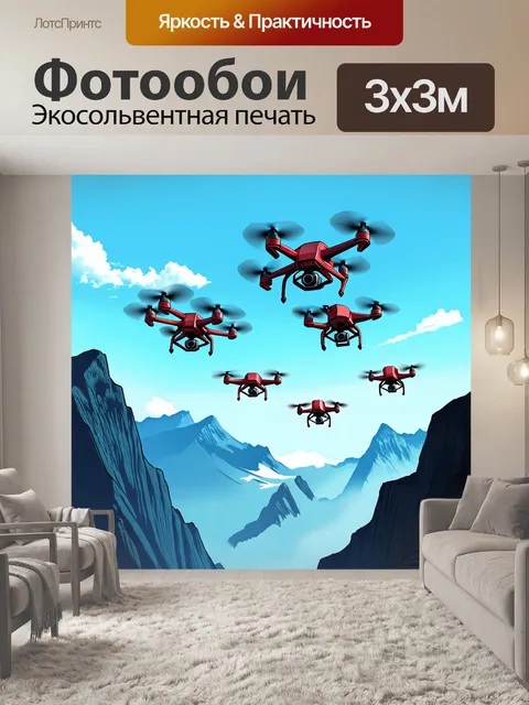 Фотообои беспилотные летательные аппараты