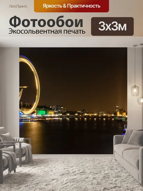 Фотообои Лондонский глаз