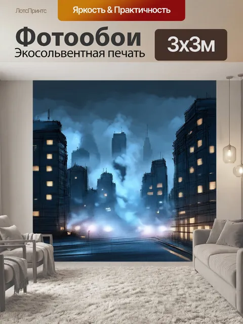 Фотообои туман в стиле скетч: вечерний город, прокрытый туманом, яркие огни зданий блестят сквозь дым