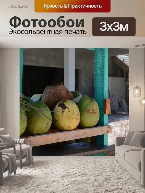 Фотообои Кокосовый