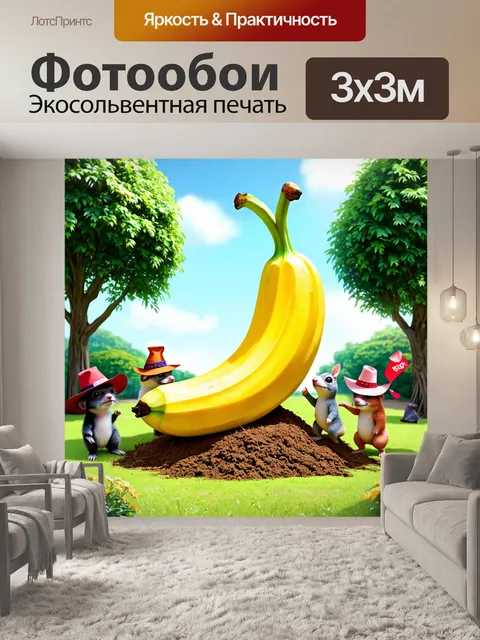 Фотообои сюрреалистическое изображение с огромным бананом