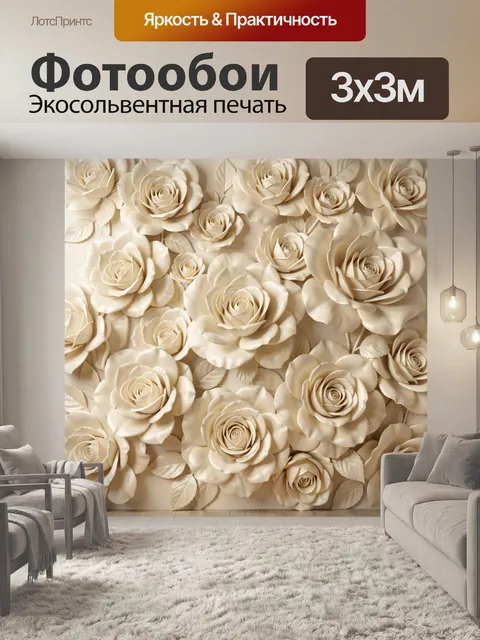 Фотообои Объемные бежевые розы