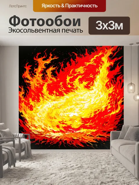 Фотообои художественное изображение огненного пламени