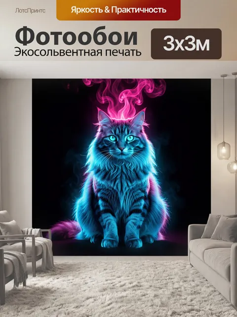 Фотообои Неоновый кот в дымке