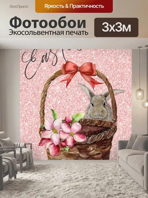 Фотообои Пасхальное Приветствие