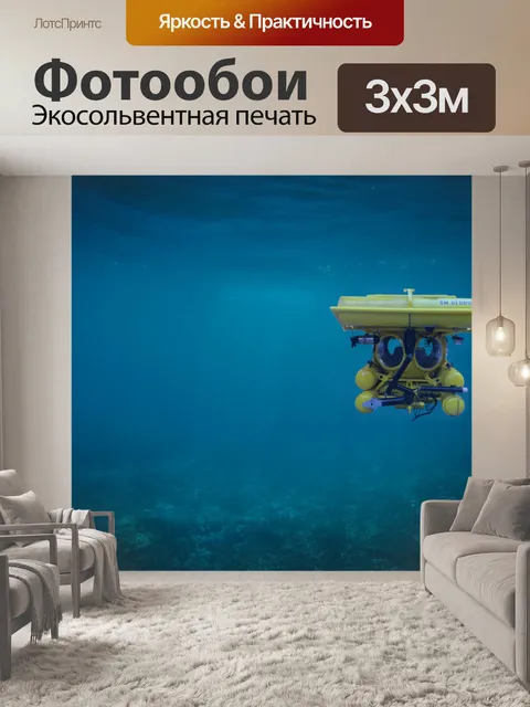Фотообои Подводная лодка
