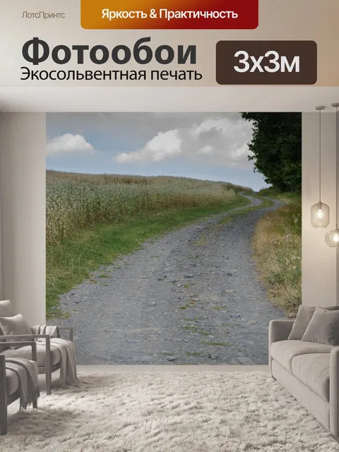 Фотообои Извилистая дорога