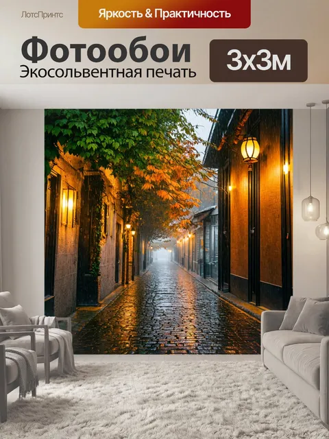 Фотообои осень дождливые дни, старинная мостовая улочка, поросшая яркой зеленью, деревья увешанные дожде-каплями…