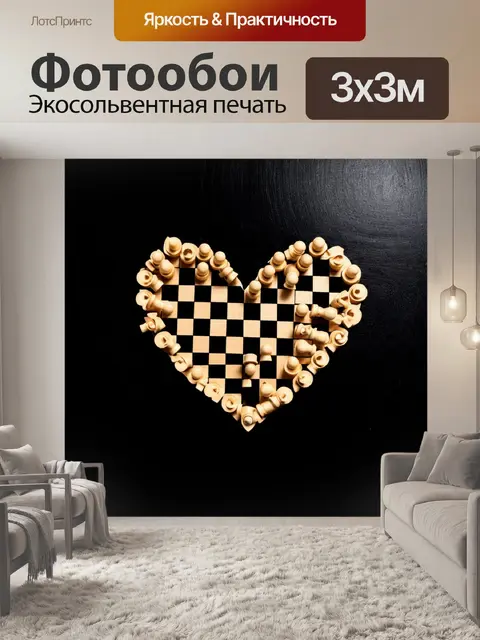 Фотообои сердце, состоящее из шахматных фигур, символизирующее стратегию и интеллект, на фоне глубокой черной доски
