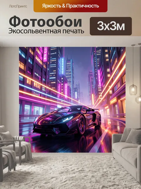 Фотообои Суперкар в неоновом мегаполисе
