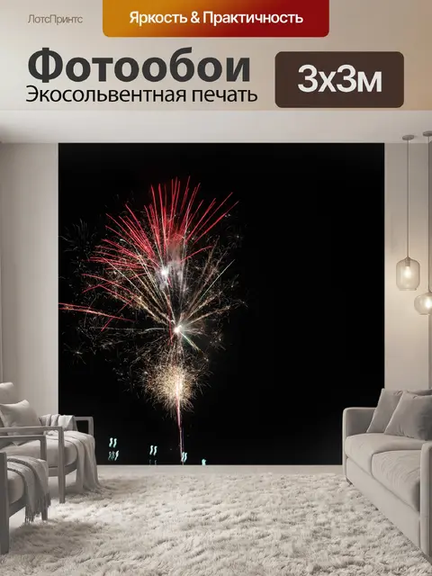 Фотообои фейерверк