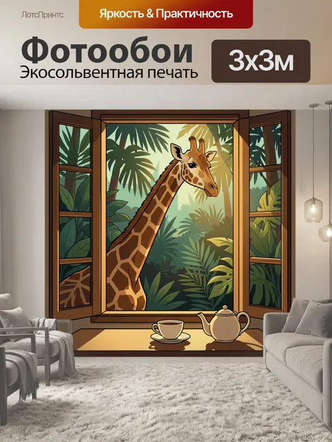Фотообои Жираф у тропического окна