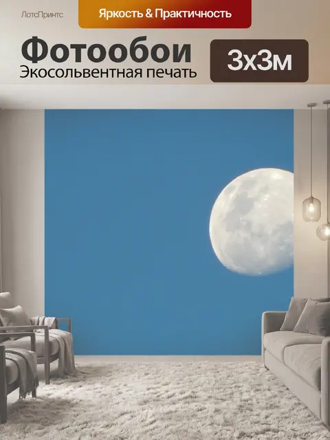 Фотообои Луна