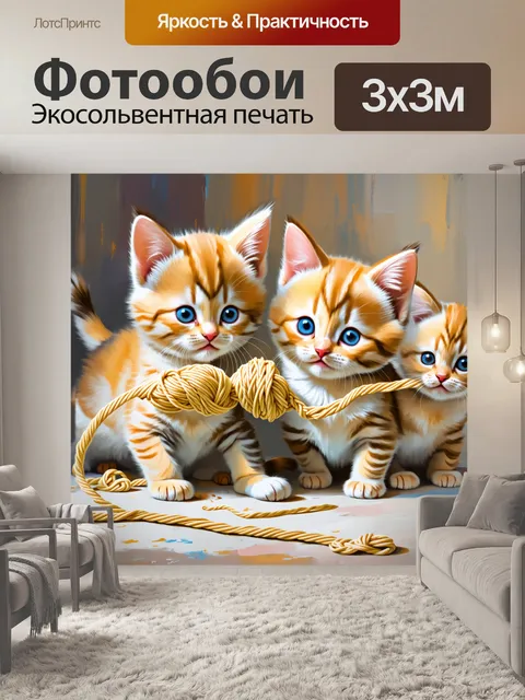 Фотообои художественное изображение группы котят, играющих с клубком шерсти, выполненное в технике пастельной живописи