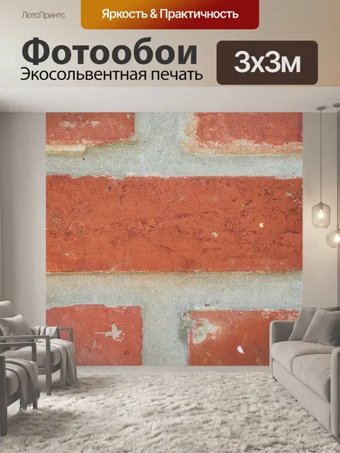Фотообои Кирпич