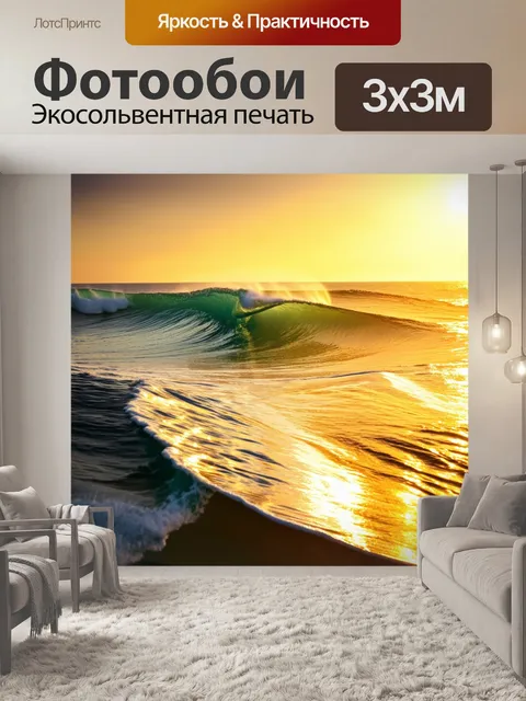 Фотообои золотые волны океана