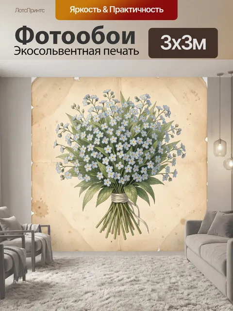 Фотообои Букет незабудок на винтажном фоне