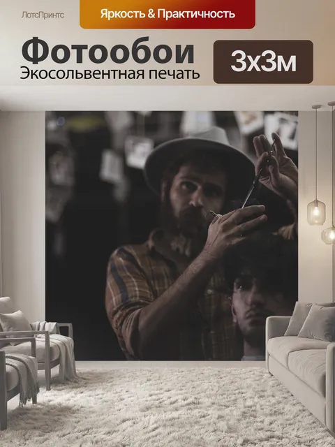 Фотообои Парикмахерская