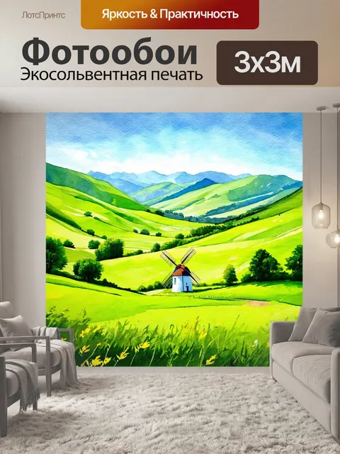 Фотообои пейзаж в стиле акварель, зеленая долина с мельницей