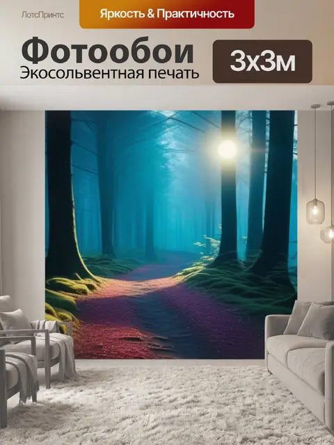 Фотообои дорога, ведущая к таинственному свету в лесу