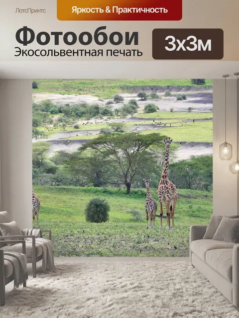 Фотообои Танзания сафари