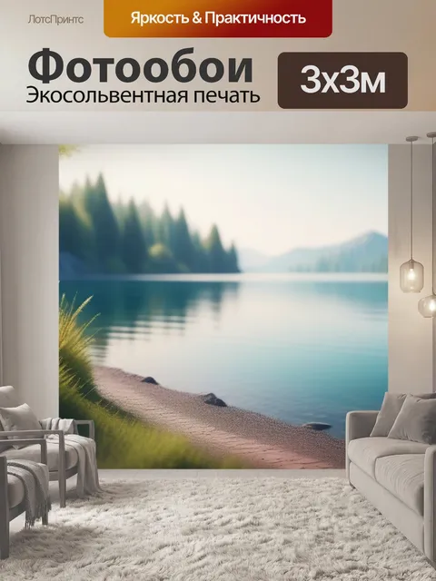 Фотообои пейзаж с берегом озера минимал