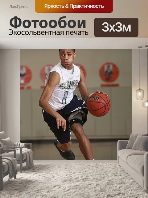 Фотообои Баскетбол