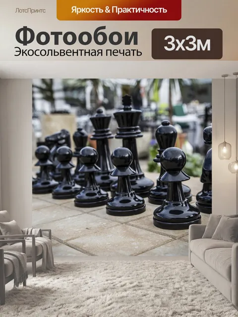 Фотообои Шахматные фигуры