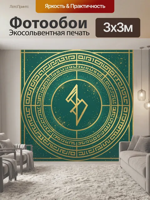 Фотообои Золотой меандр и круговой символ