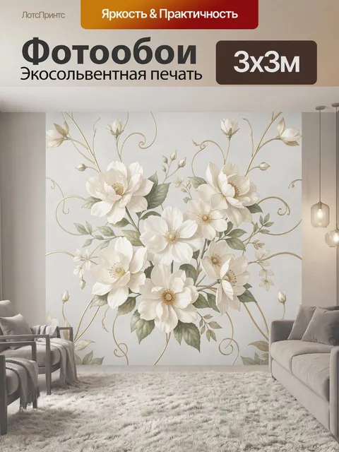 Фотообои Нежные цветы с золотыми завитками