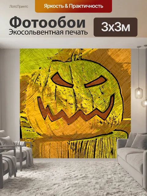 Фотообои Пикассо Злой Джек-о-фонарь