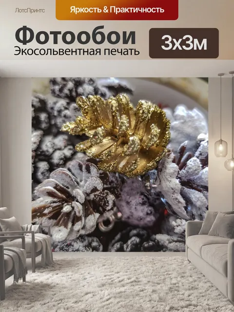 Фотообои Один золотой шишка