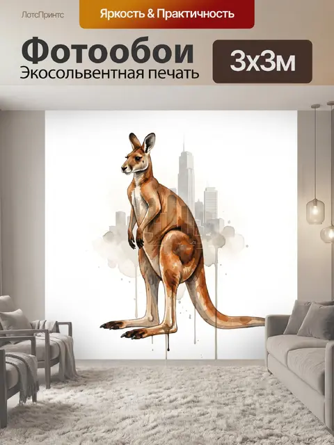 Фотообои Кенгуру на фоне города