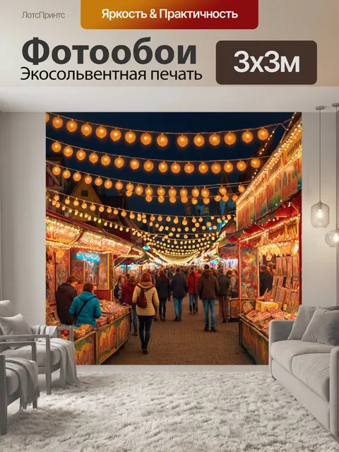Фотообои город в стиле экспрессионизм, гирлянды огней, вечерние ярмарки, жизнерадостная атмосфера