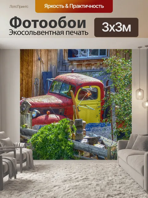 Фотообои Грузовая машина