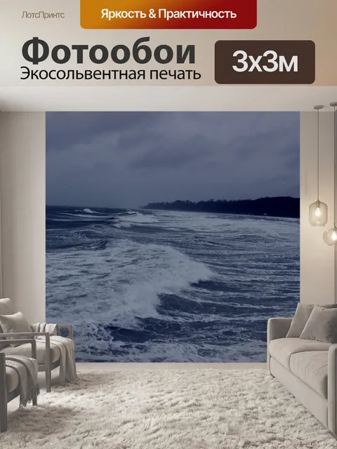 Фотообои Буря