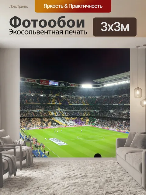 Фотообои Футбольный стадион