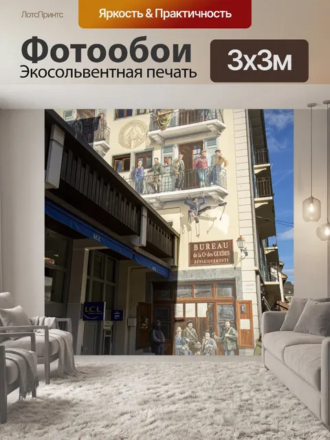 Фотообои Шамони город Монблан