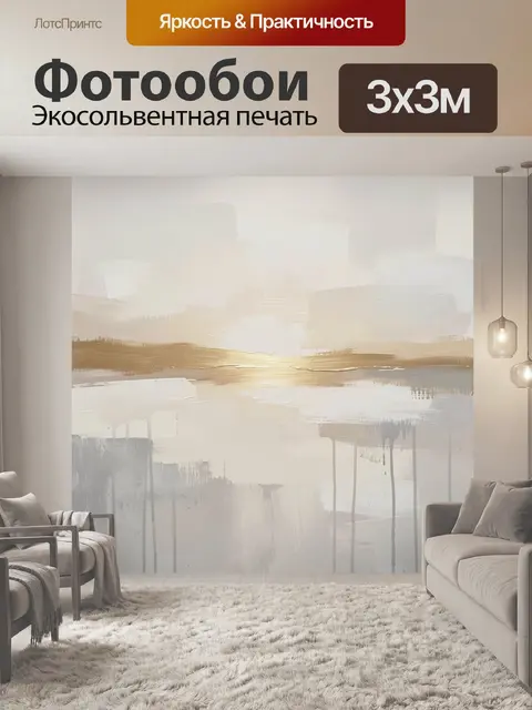 Фотообои Абстрактный пейзаж в бежевых тонах
