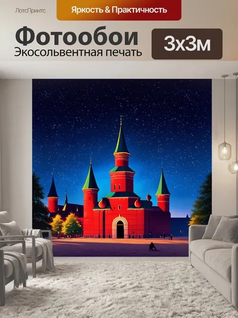 Фотообои ночной космос над красной площадью, звезды светят, мистическая атмосфера, стиль сюрреализма