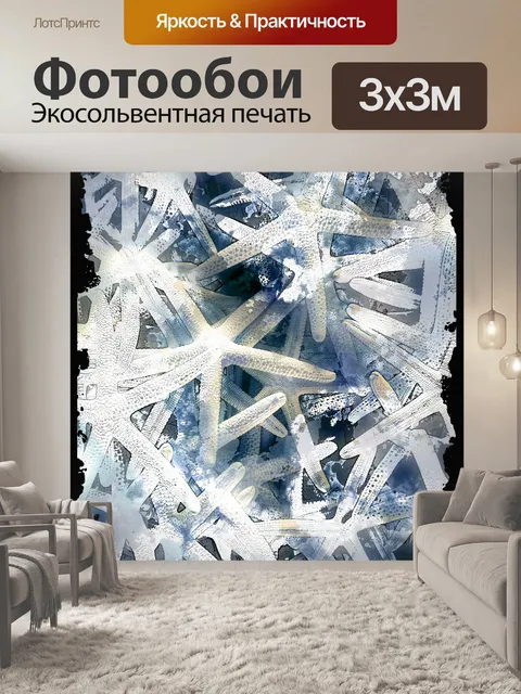 Фотообои Белая морская звезда