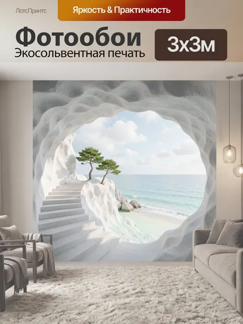 Фотообои Морская пещера с лестницей