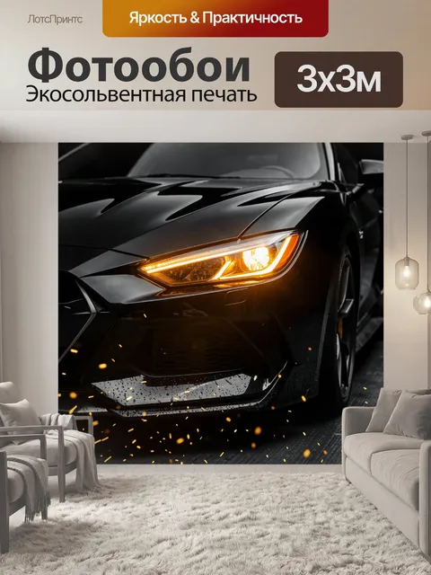 Фотообои Черный спорткар с включенной фарой