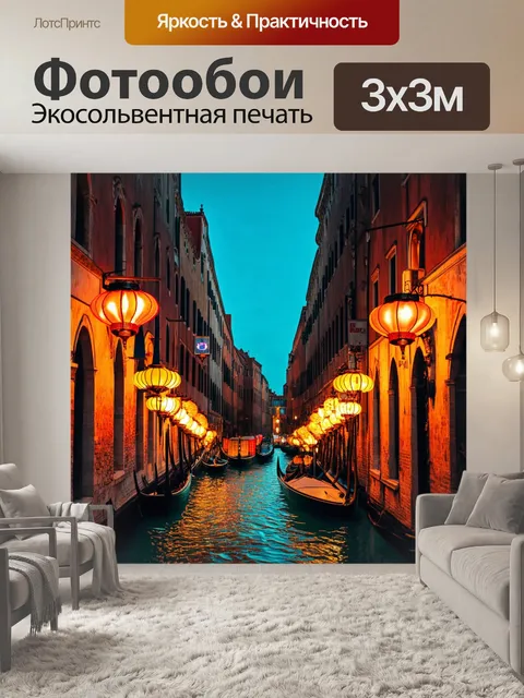 Фотообои венеция, где запечатлены улочки города, пестреющие яркими вывесками и фонарями, создающие атмосферу…
