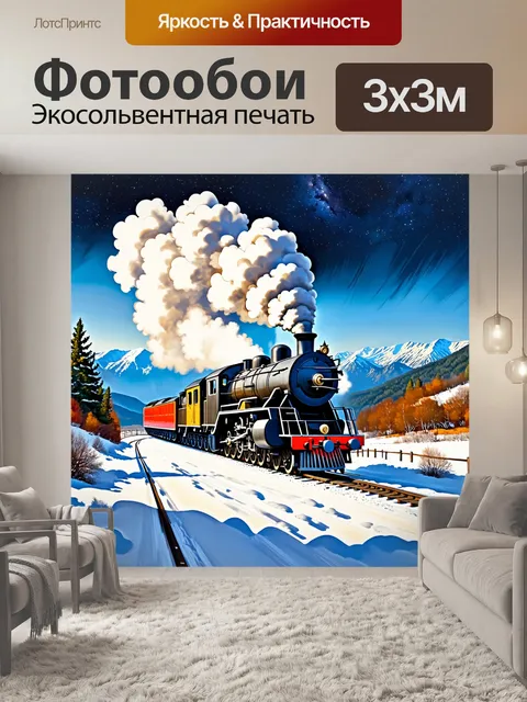 Фотообои путешествие паровоза через заснеженные горные перевалы, пейзаж завораживает своим величием